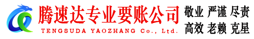 舟山腾速达讨账公司
